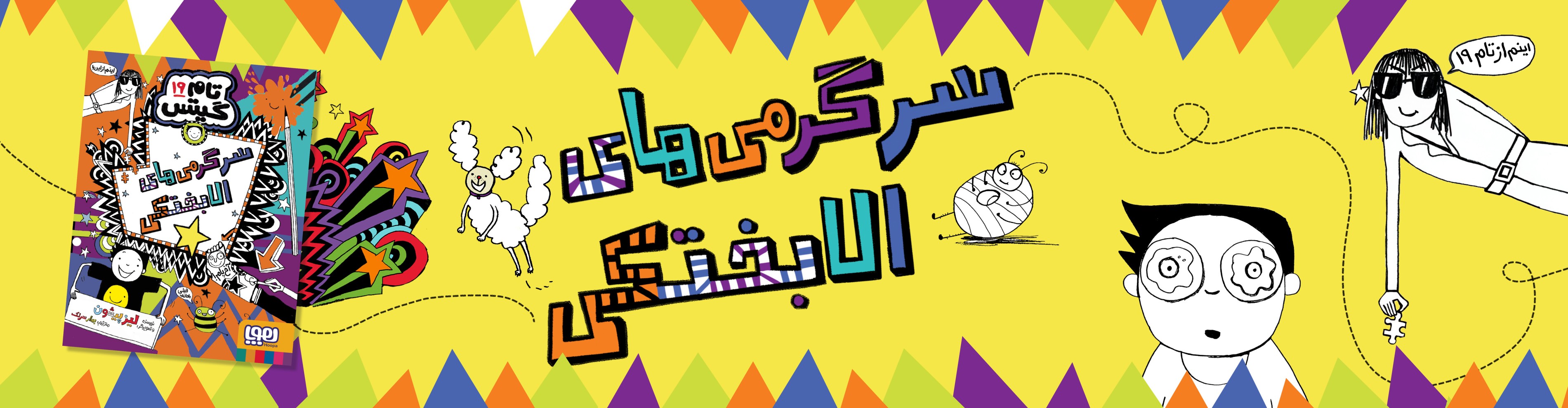 تام گیتس 19/ سرگرمی‌های الابختکی