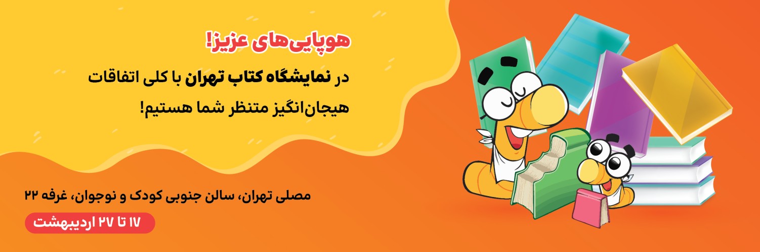 نمایشگاه کتاب تهران 1404