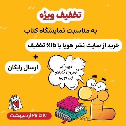تخفیف ویژه نمایشگاه کتاب 1404