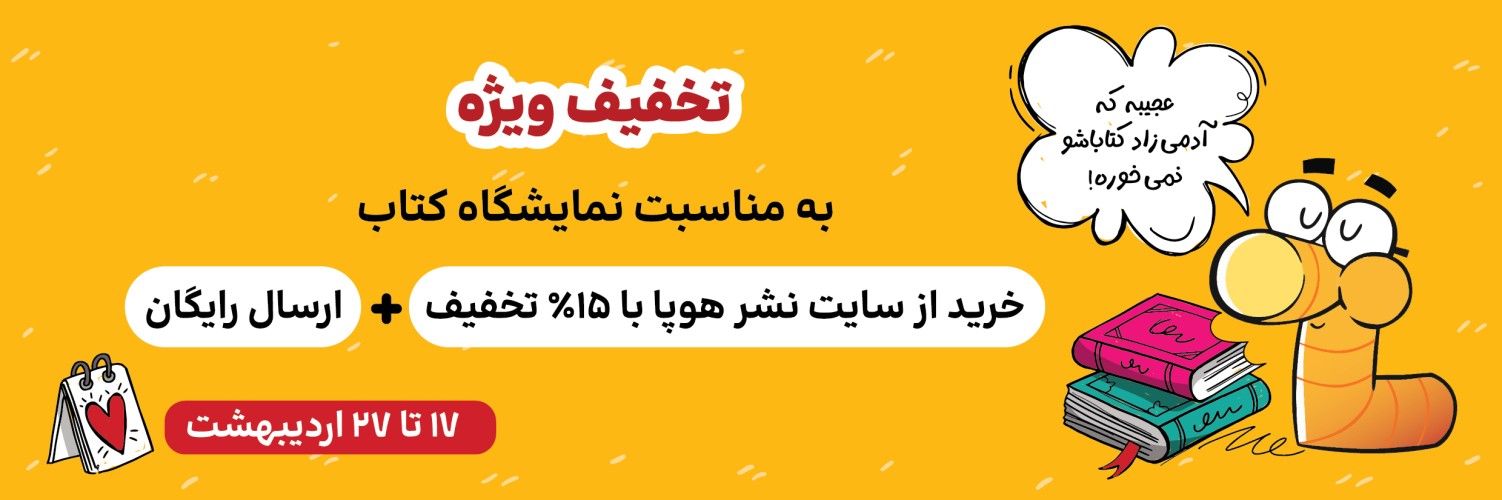 تخفیف ویژه نمایشگاه کتاب 1404