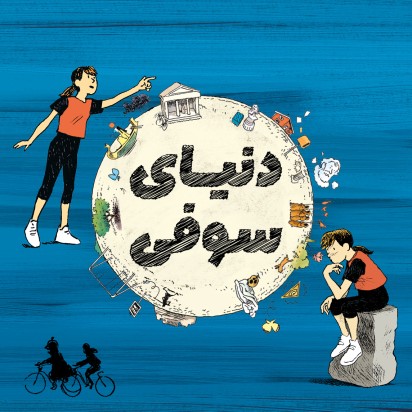 دنیای سوفی (کمیک)