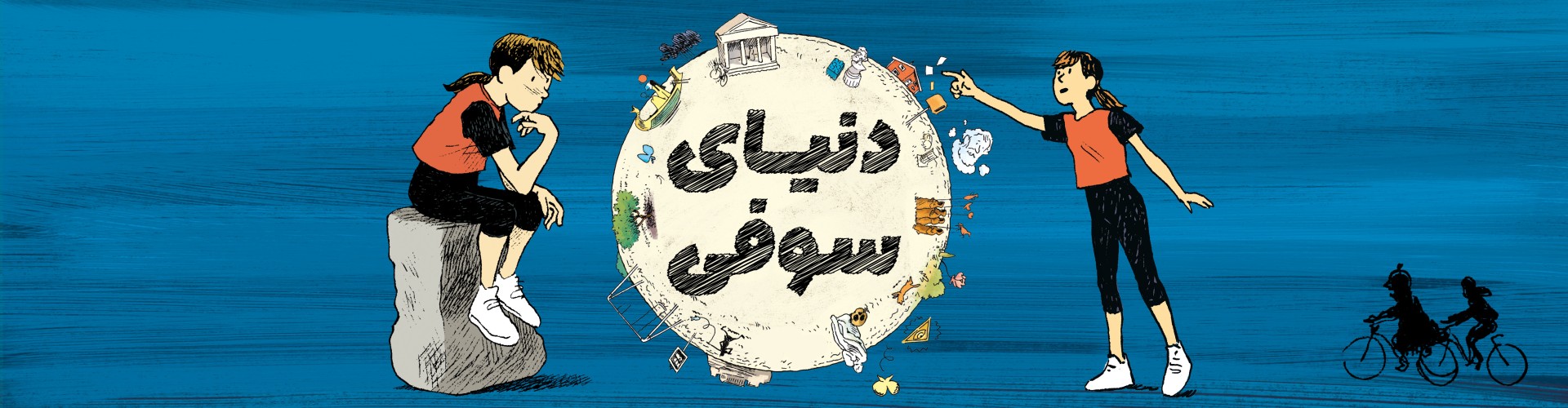 دنیای سوفی (کمیک)