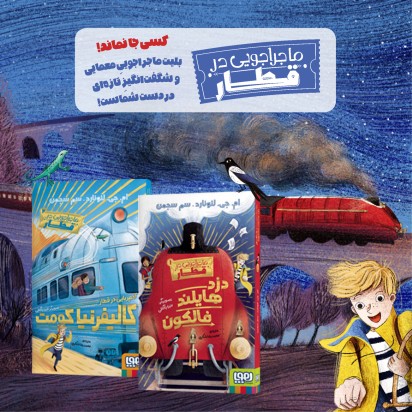 ماجراجویی در قطار 1/ دزد هایلند فالکون