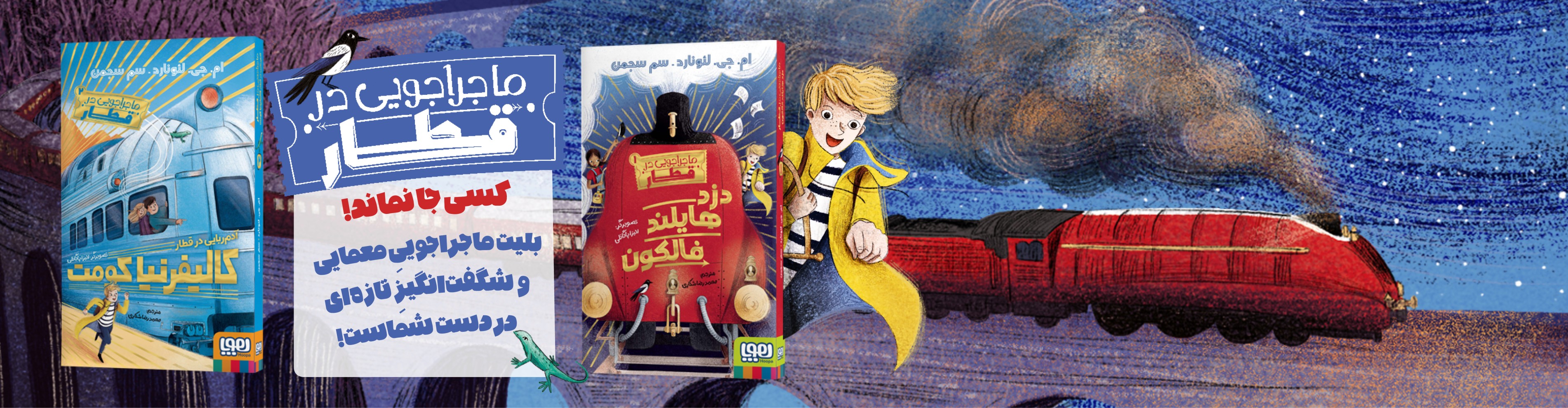 ماجراجویی در قطار 1/ دزد هایلند فالکون