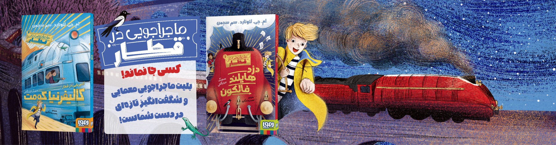 ماجراجویی در قطار 1/ دزد هایلند فالکون