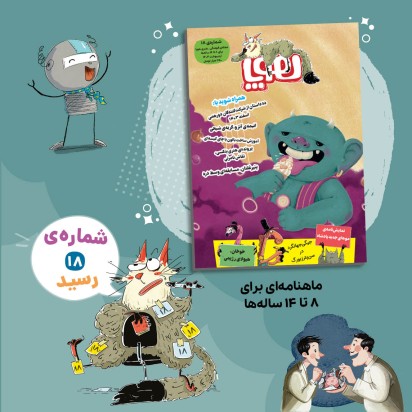 مجله‌ی هوپا/ شماره 18
