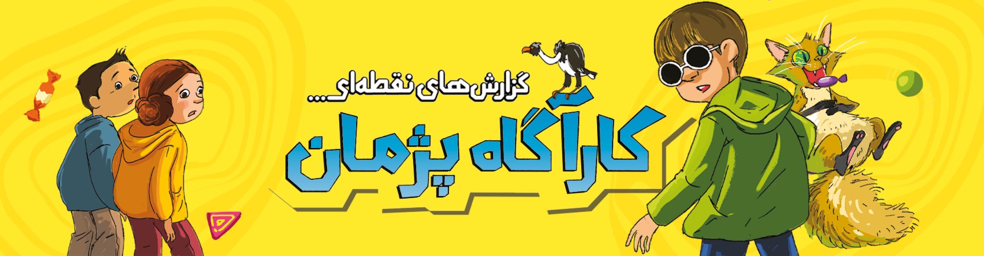 گزارش‌های نقطه‌ای کارآگاه پژمان