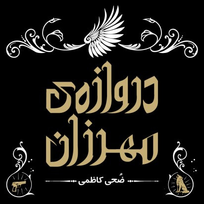 دروازه مهرزان