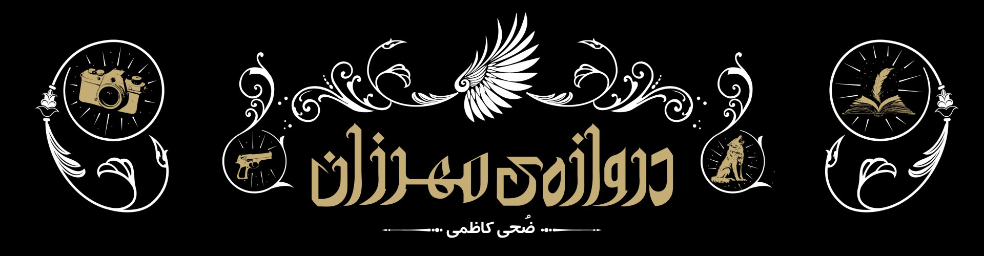 دروازه مهرزان