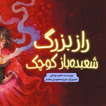 راز بزرگ شعبده‌باز کوچک