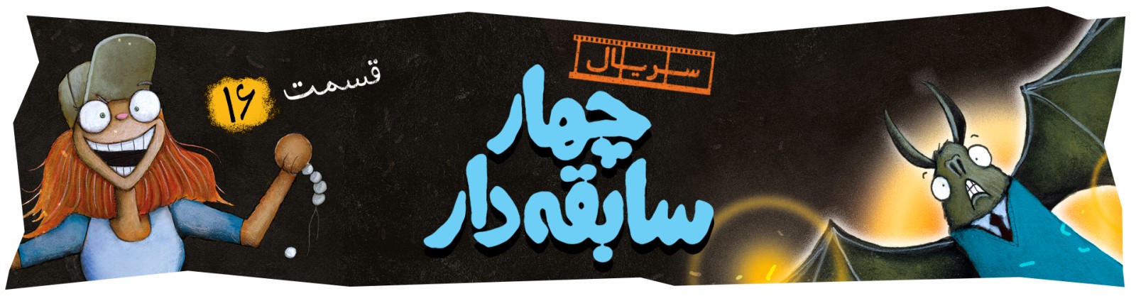 سریال چهار سابقه‌دار 16/ دیگران؟!