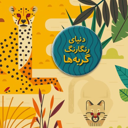 دنیای رنگارنگ گربه‌ها