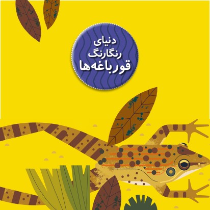 دنیای رنگارنگ قورباغه‌ها