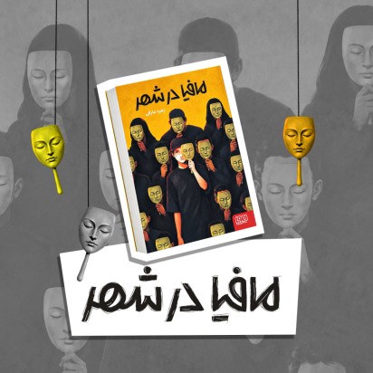 مافیا در شهر