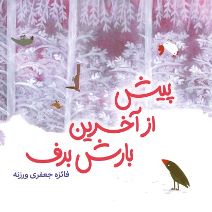 پیش از آخرین بارش برف