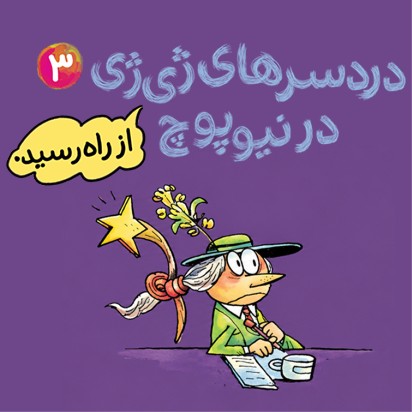 دردسرهای ژی‌ژی در نیوپوچ