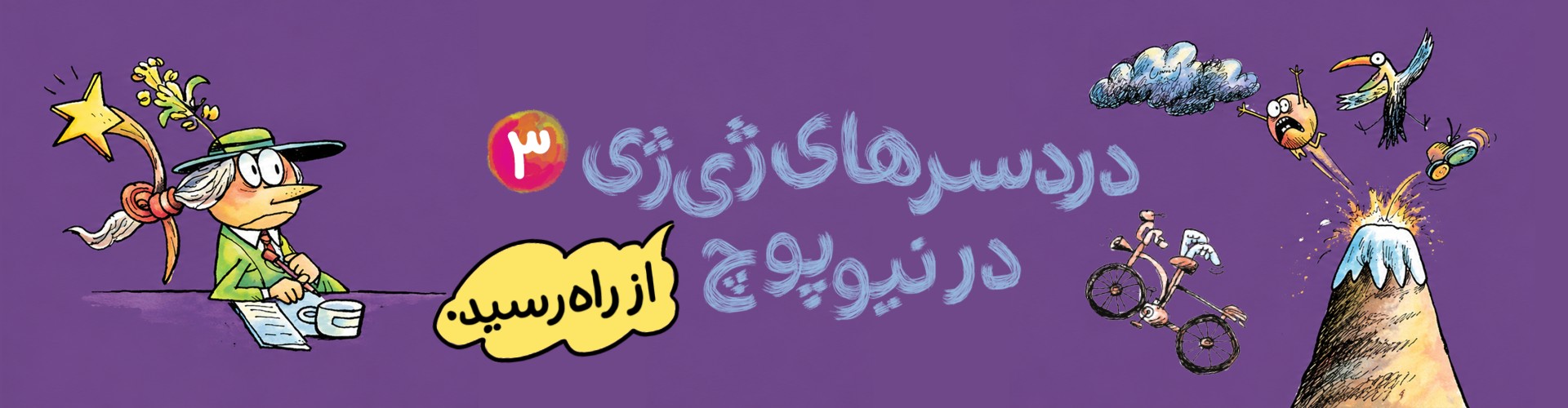 دردسرهای ژی‌ژی در نیوپوچ