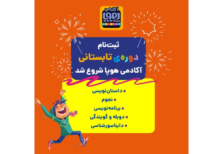 ثبت‌نام کلاس‌های تابستانی آکادمی هوپا شروع شد!