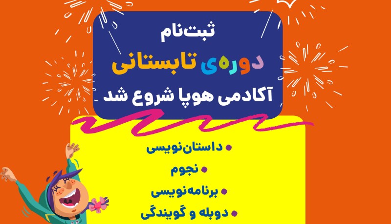 ثبتنام کلاسهای تابستانی آکادمی هوپا شروع شد! ثبتنام کلاسهای تابستانی آکادمی هوپا شروع شد!