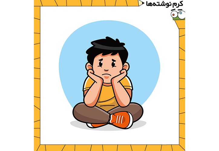 غم را بشناس و تربیتش کن.