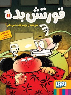 قورتش‌بده 1/ خورشید را برایم قورت می‌دهی؟