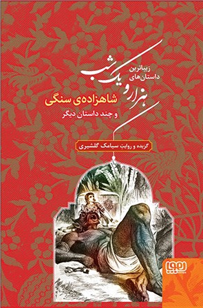 زیباترین داستانهای هزار و یک شب 1/ شاهزادهی سنگی و چند داستان دیگر زیباترین داستانهای هزار و یک شب 1/ شاهزادهی سنگی و چند داستان دیگر