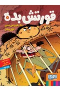 قورتشبده 2/ یک قورتشبدهی غولپیکر! 1060_photo.jpg