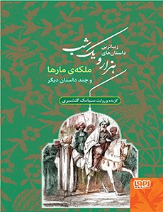 زیباترین داستان‌های هزار و یک شب‌ 2/ ملکه‌ی مارها و چند داستان دیگر