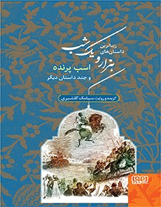 زیباترین داستان‌های هزار و یک شب‌ 3/ اسب پرنده و چند داستان دیگر