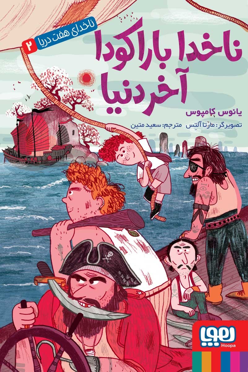 ناخدای هفت دریا 2/ ناخدا باراکودا، آخر دنیا ناخدای هفت دریا 2/ ناخدا باراکودا، آخر دنیا