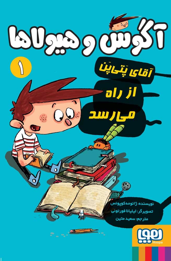 آگوس و هیولاها 1/ آقای پَتی‌پَن از راه می‌رسد