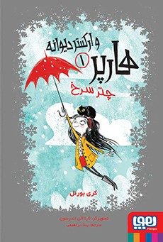 هارپر و ارکستر دیوانه 1/ چتر سرخ هارپر و ارکستر دیوانه 1/ چتر سرخ