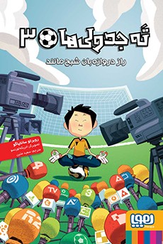 ته جدولی‌ها 3/ راز دروازه‌بان شبح‌مانند