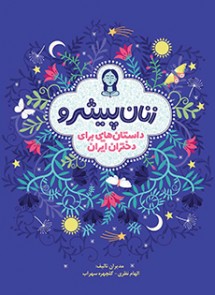 زنان پیشرو/ داستان‌هایی برای دختران ایران