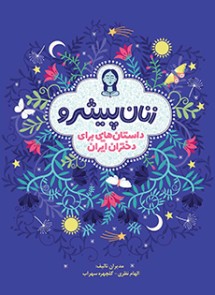 زنان پیشرو/ داستان‌هایی برای دختران ایران (جلد شومیز)