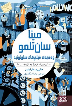 مینا سان‌تلمو 2/ مینا سان‌تلمو و دخمه‌ی فیلم‌های سلولوئید (دستبردی تمام‌عیار به تاریخ سینما)