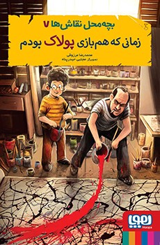 بچهمحل نقاشها 7/ زمانی که همبازی پولاک بودم بچهمحل نقاشها 7/ زمانی که همبازی پولاک بودم