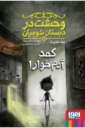 وحشت در دبستان شومیان 2/ کمد آدمخوار! 1261_photo.jpg