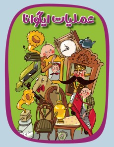 عملیات ایگوانا