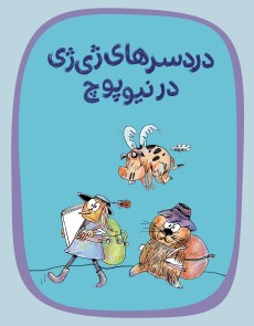 دردسرهای ژی‌ژی در نیوپوچ