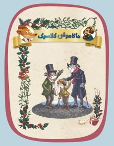 ماکاموشی کلاسیک