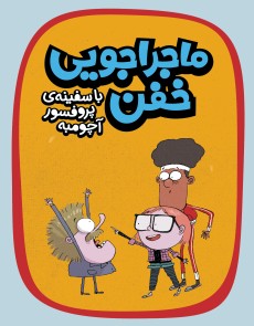 ماجراجویی خفن
