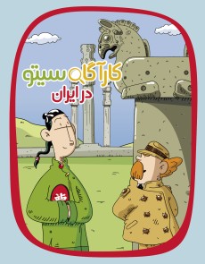 کارآگاه سیتو در ایران