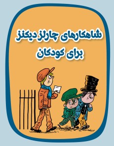 شاهکارهای چارلز دیکنز