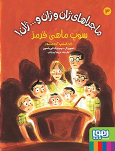 ماجراهای ژان و ژان و... ژان! 3/ سوپ ماهی قرمز