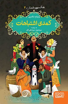 شکسپیر خندان 2/ کمدی اشتباهات