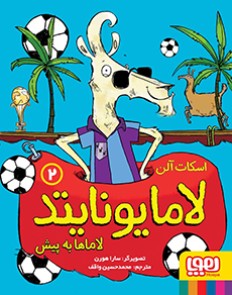 لاما یونایتد 2/ لاماها به پیش