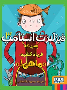 فیزلبرت استامپ 3/ پسری که فریاد کشید: «ماهی»!