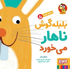 سلام نابغه 5/ بلبله‌گوش ناهار می‌خورد