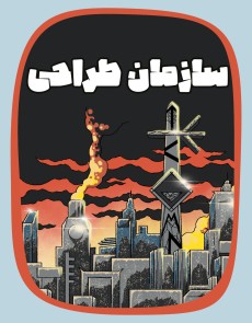 سازمان طراحی